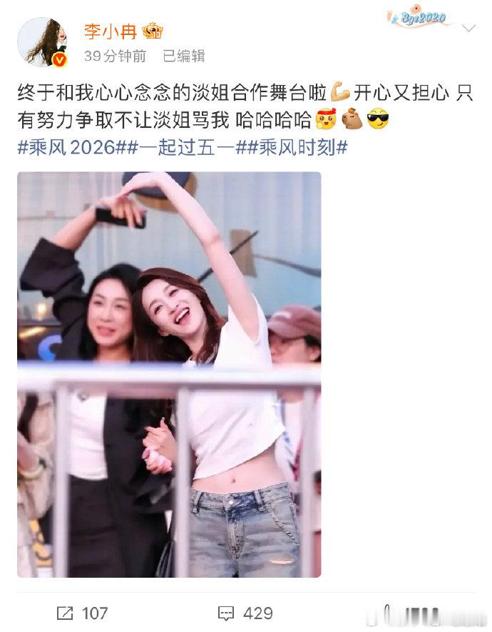 李小冉淡淡合照 满心期待三公舞台上线，李小冉和淡淡强强联手，已经迫不及待想看两人