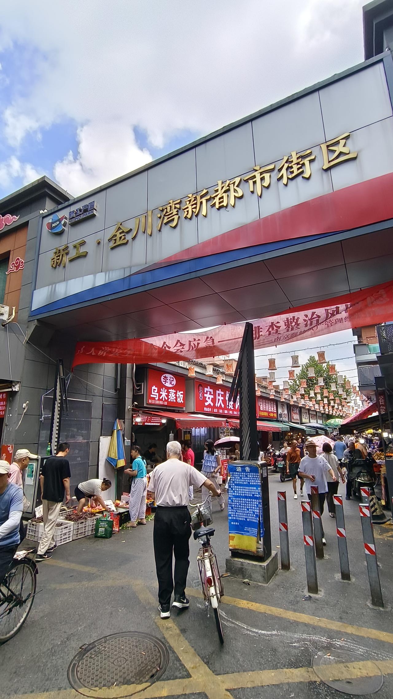 《南京这家鑫纺公司，藏着南京大
半个老纺织企业的过往》
   走到南京城北金川门