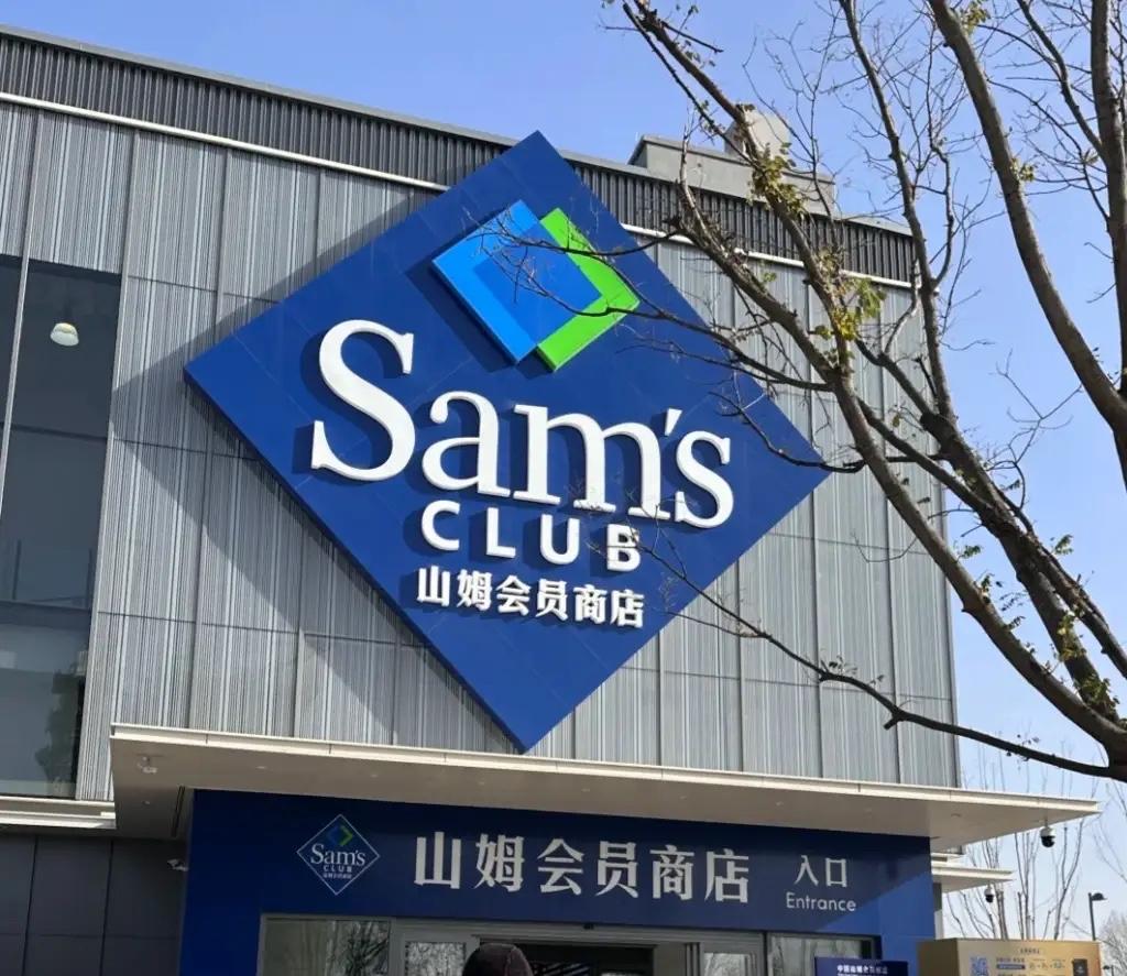 山姆还没开门，大统华先倒了三家店：一个县级市挤进五家会员制/品质超市，260元的