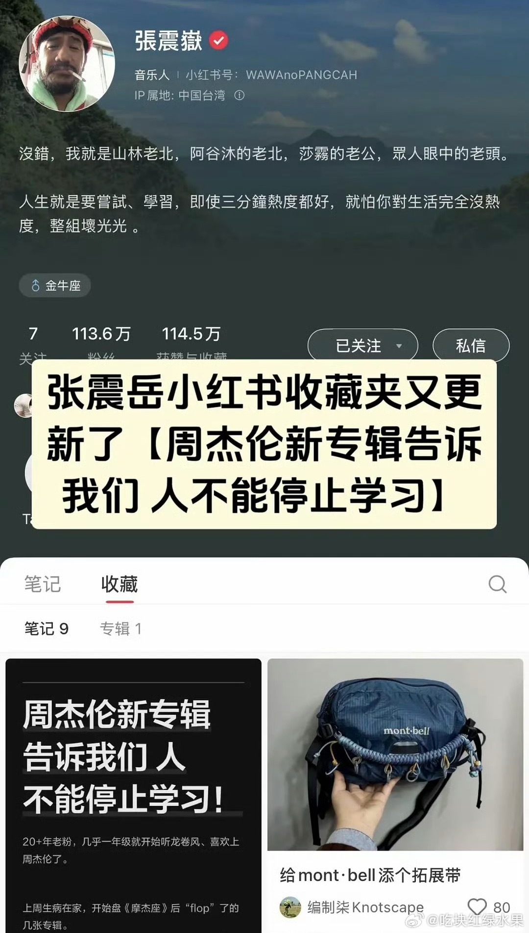 我去 网友发现张震岳收藏了一条叫《周杰伦的新专辑告诉我们 人不能停止学习》的帖子