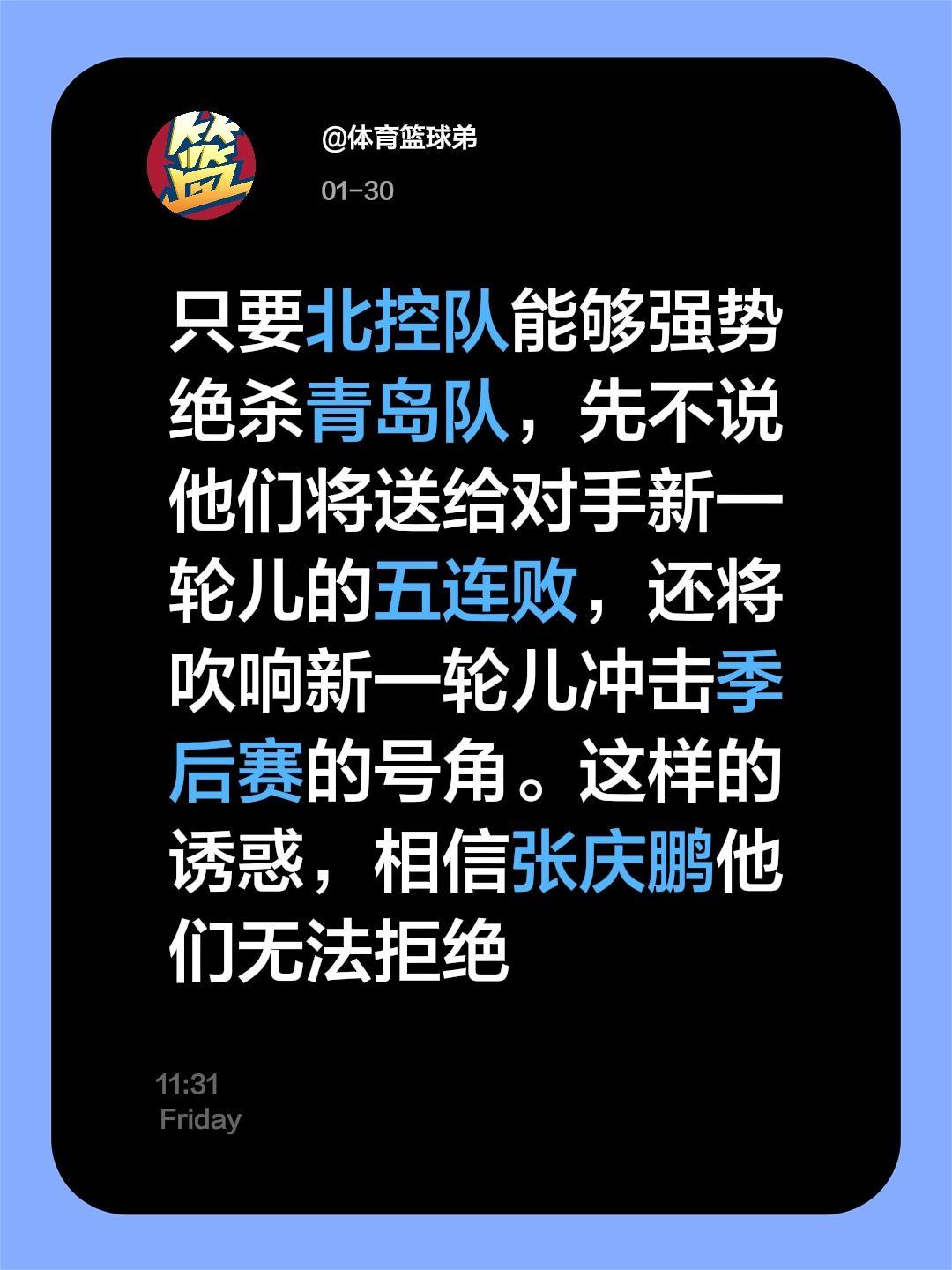 青岛要小心了，避免阴沟翻船，成就北控队。我评论了 的作品： 只要北控队...