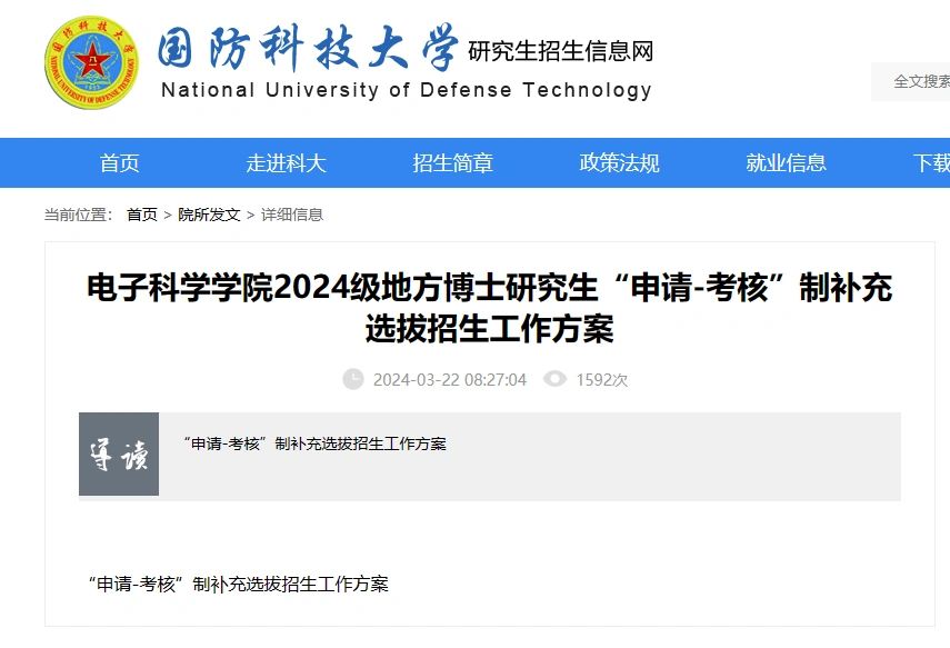 985国防科技大学地方生24博招补录