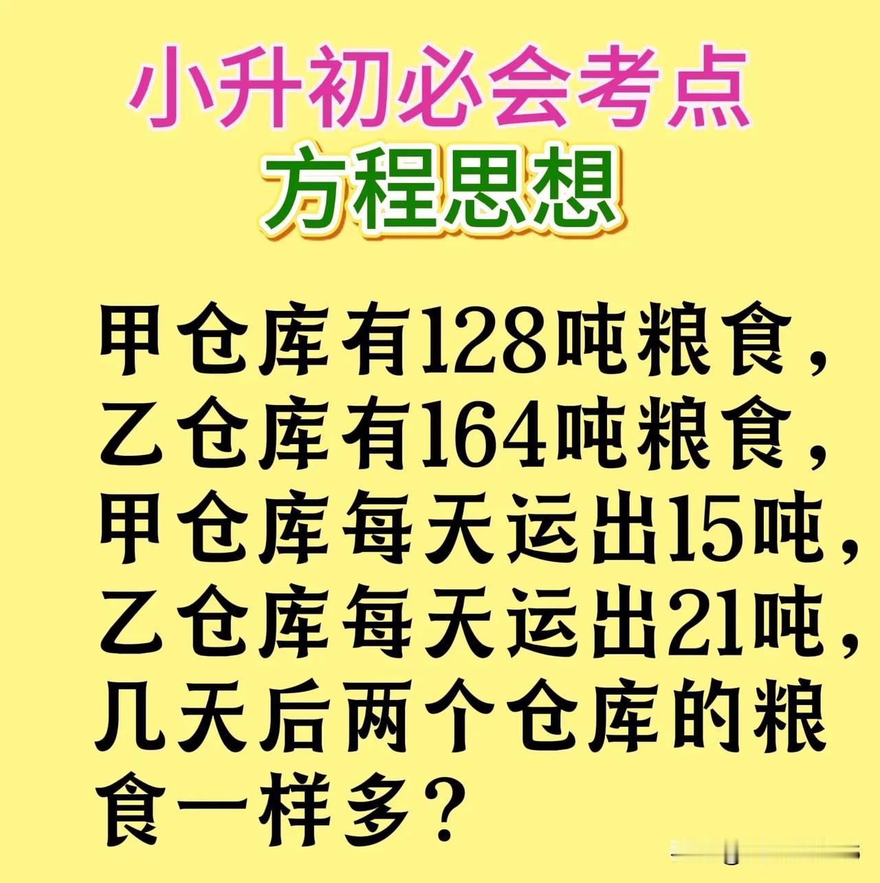 小升初数学必会考点--方程思想高效求解
【原题】甲仓库有128吨粮食，乙仓库有1