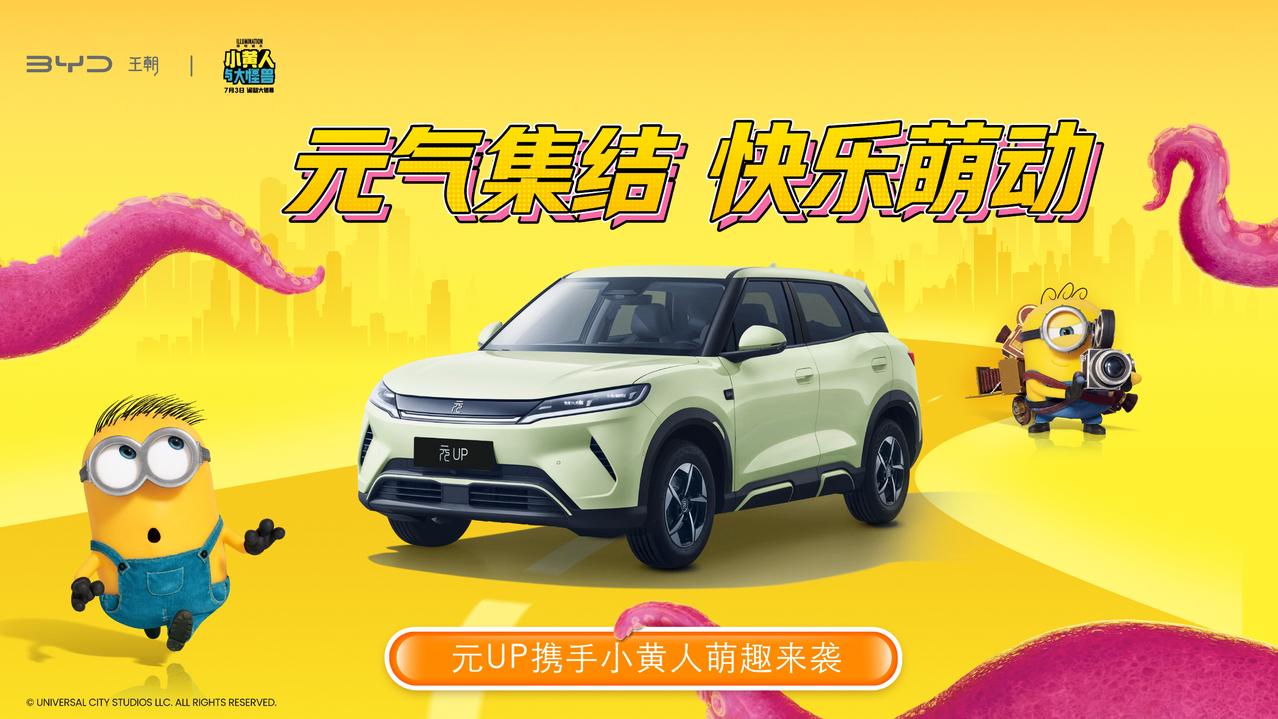 6月1日儿童节，比亚迪汽车正式宣布成为电影《小黄人与大怪兽》官方合作伙伴，旗下王