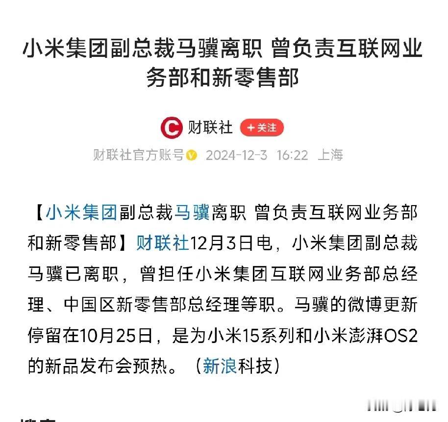 小米的负责互联网和新零售业务的老总马翼离职 ～ 三个信号 ～ 难怪雷军最近很累，