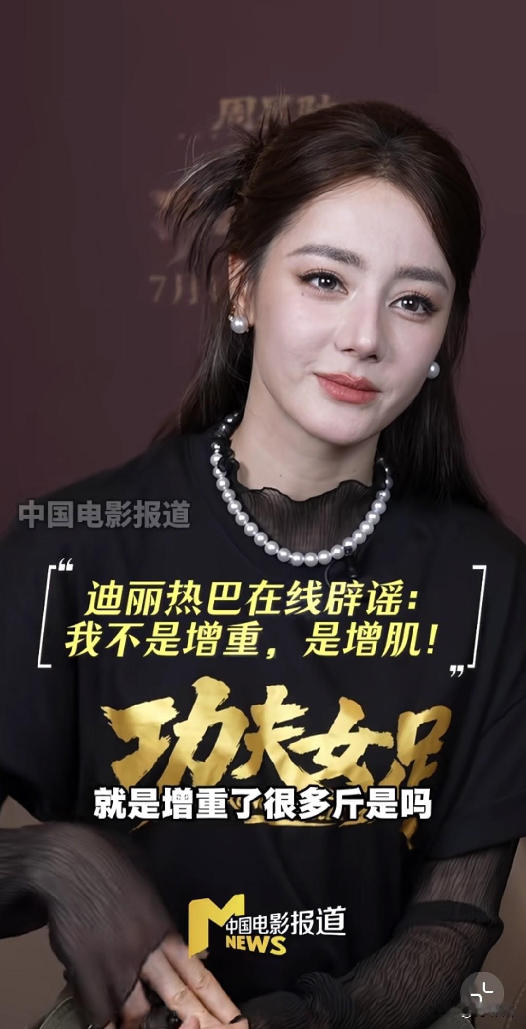 看到热巴辟谣自己不是为电影增重是增肌，直言有了脂肪才能增肌，所以连带着变胖长肉了