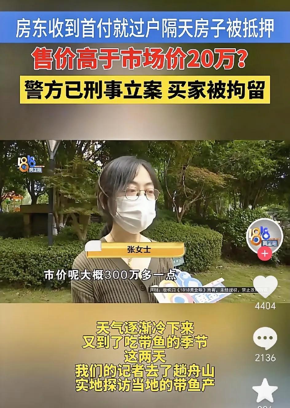 大家警惕这种新型骗局，近日浙江张女士出售了一套房子，房子价值约300万，买方说急