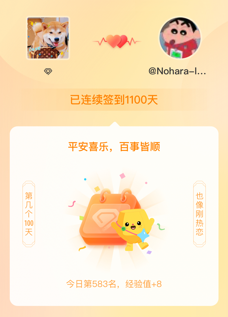 呼安huan我在呼安huan连续签到1100天啦，百看不厌，久处亦欢~ 