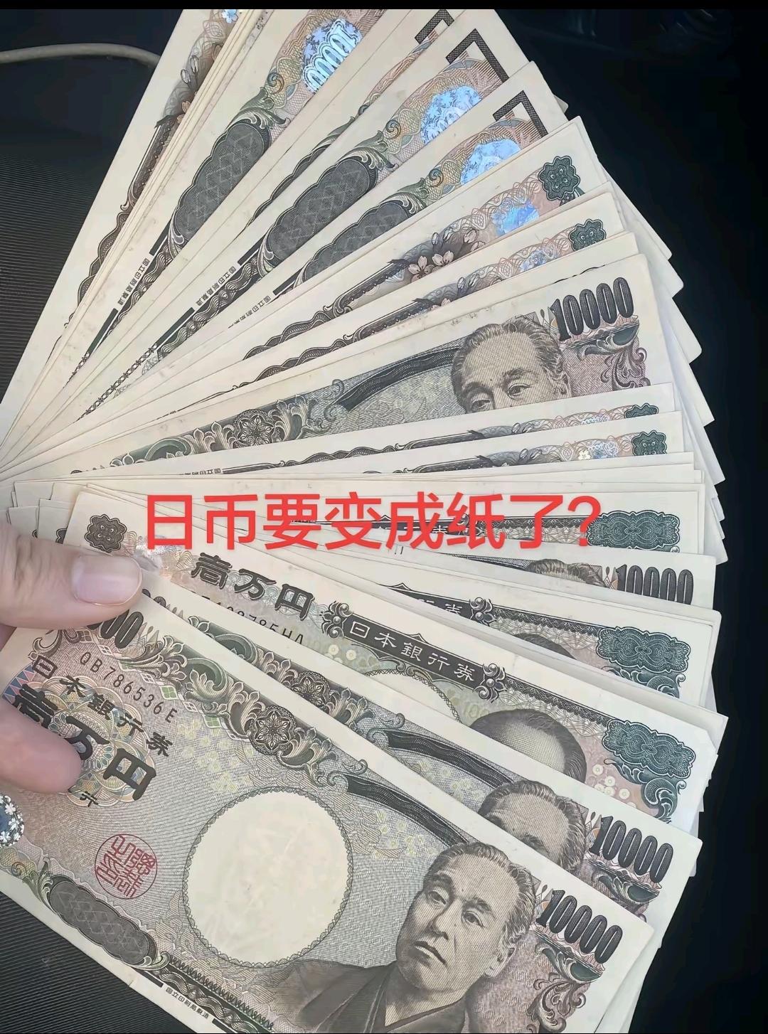 日币变废纸了，日本汇率低的吓人，150 元兑换一美元，资本割日本的肉，从来都不带