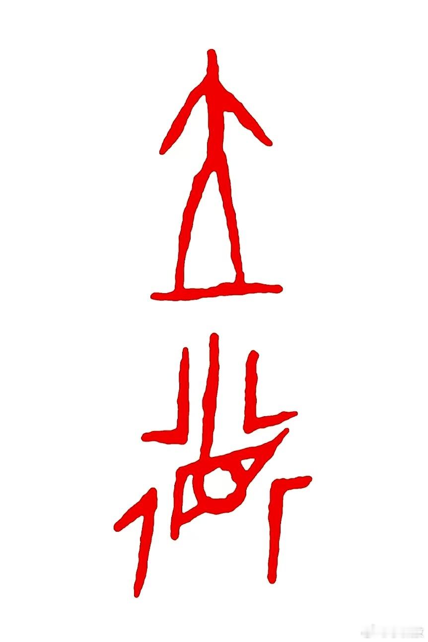 刚用各种国产Ai工具测试，来识别这两个字。千问、元宝、豆包、Deepseek、K