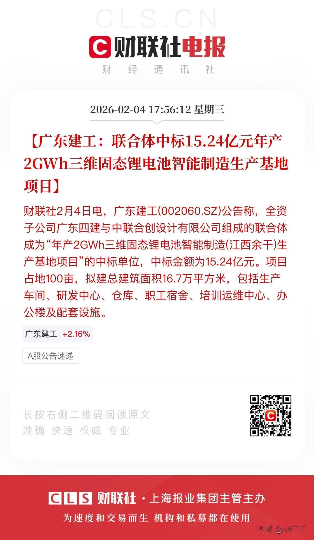 广东建工一则中标消息点燃固态电池热情！
广东建工联合体中标“年产2GWh三维固态