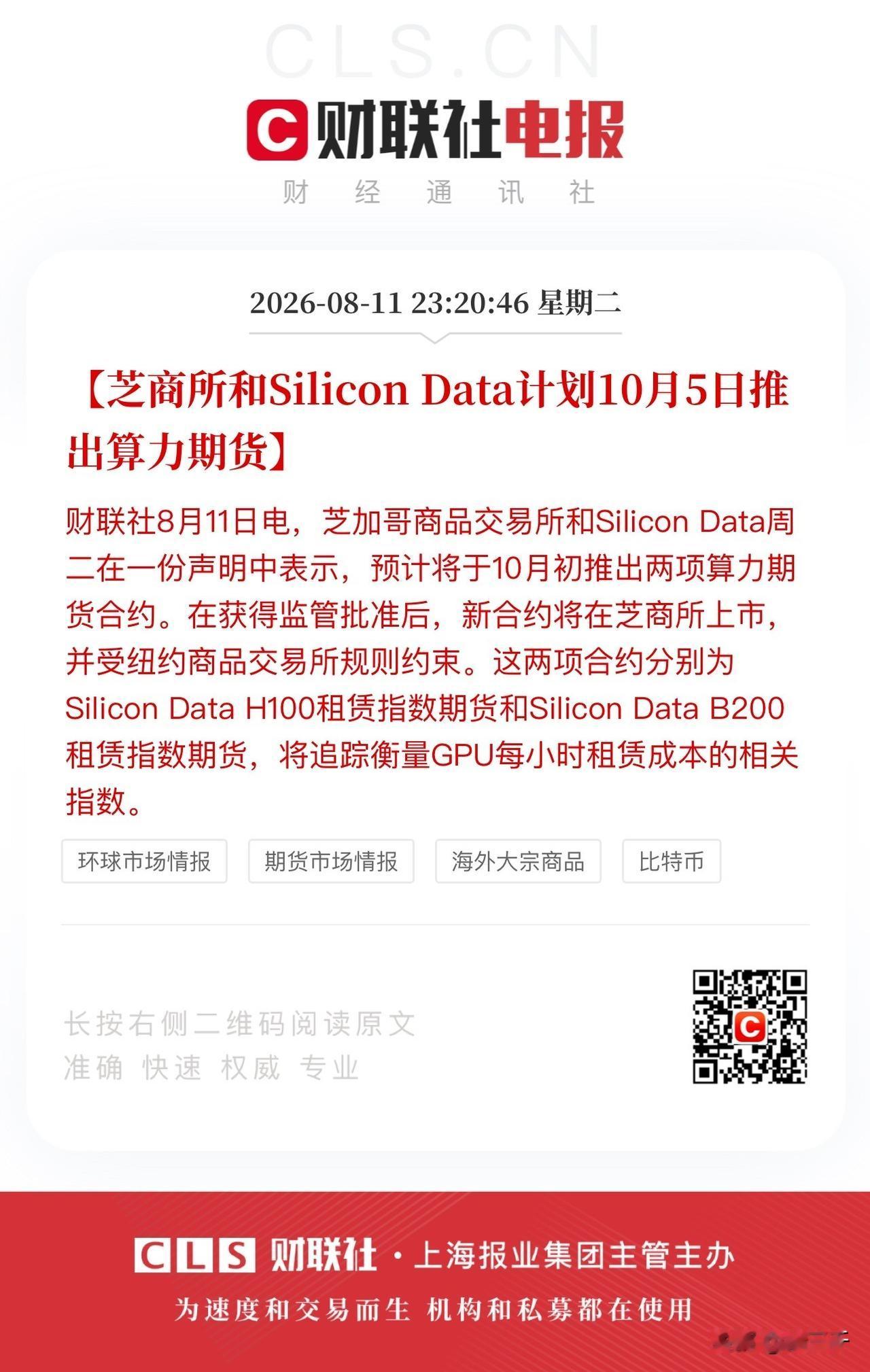 芝加哥商品交易所抢滩算力期货，
10月5日推出算力租赁指数期货：
Silicon
