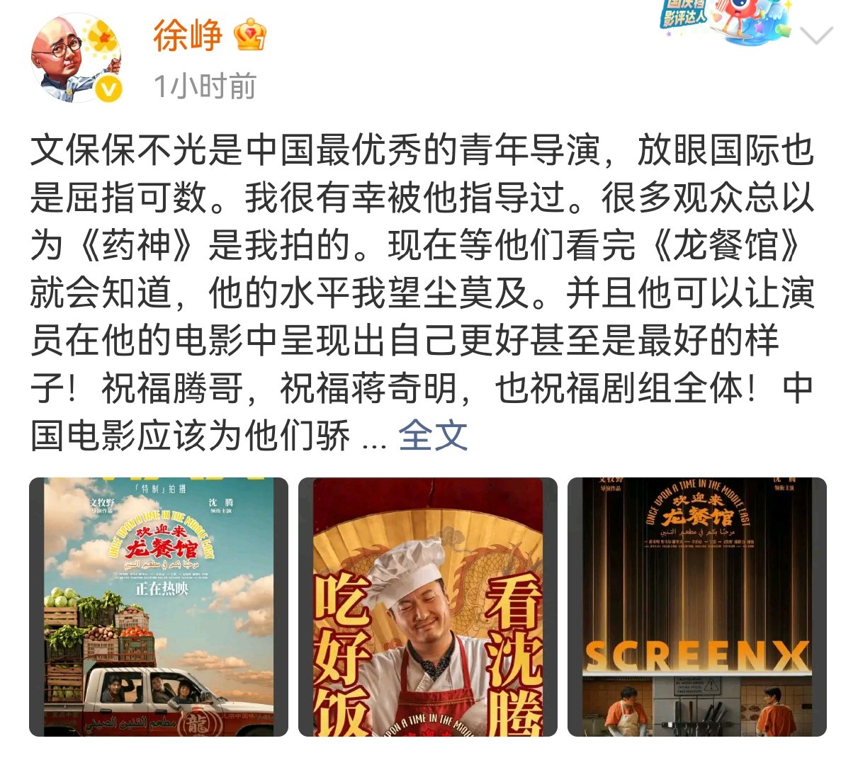 徐峥说有幸被文牧野指导过徐峥说文牧野的水平望尘莫及徐峥包场支持龙餐馆，说自己有幸