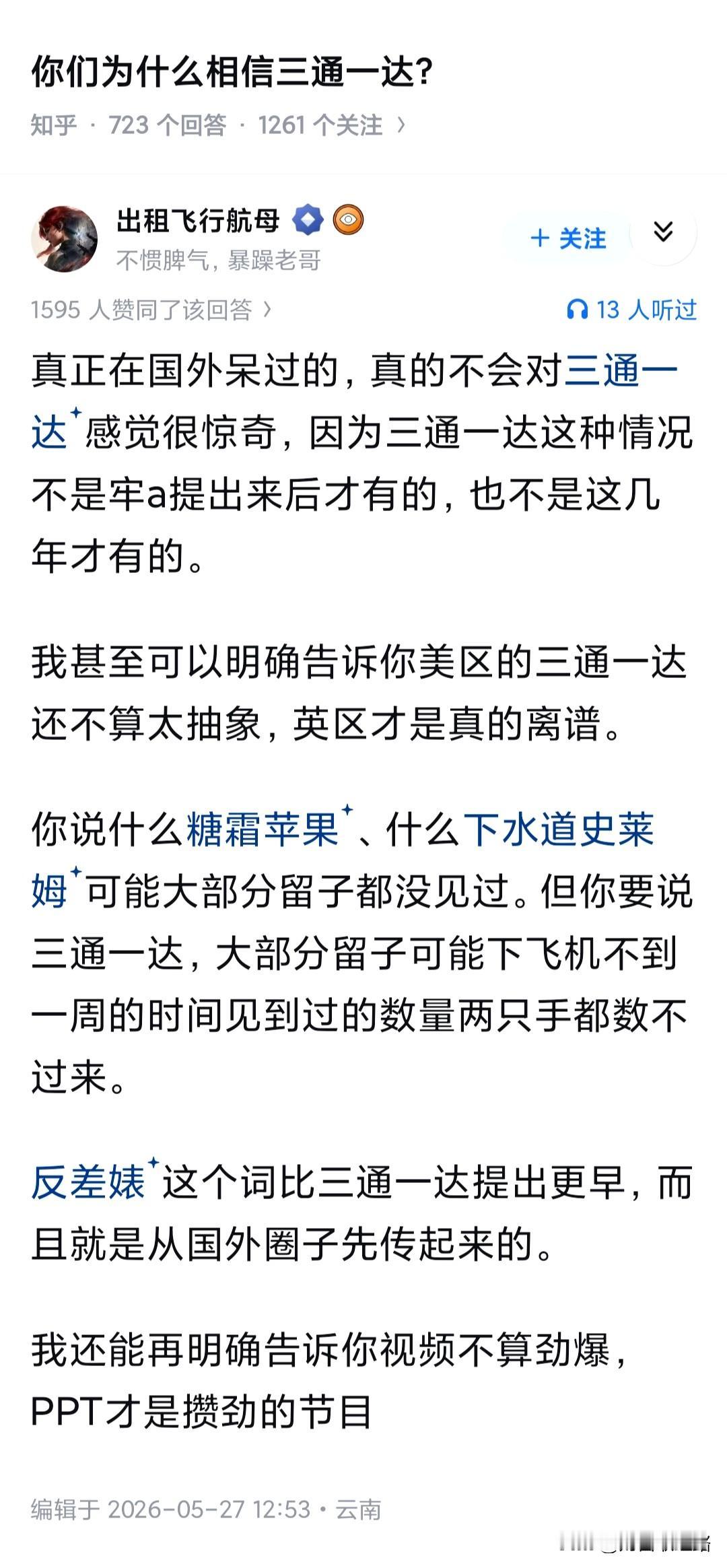 你为什么相信三通一达？

我知道这类事还是从十几年前的一本小说里，好像叫我的美女