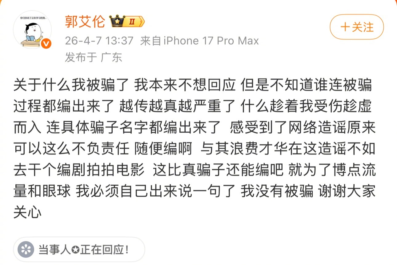 【#郭艾伦否认被诈骗#】#郭艾伦将追责# 4月7日，发博否认被诈骗千万传闻：“我