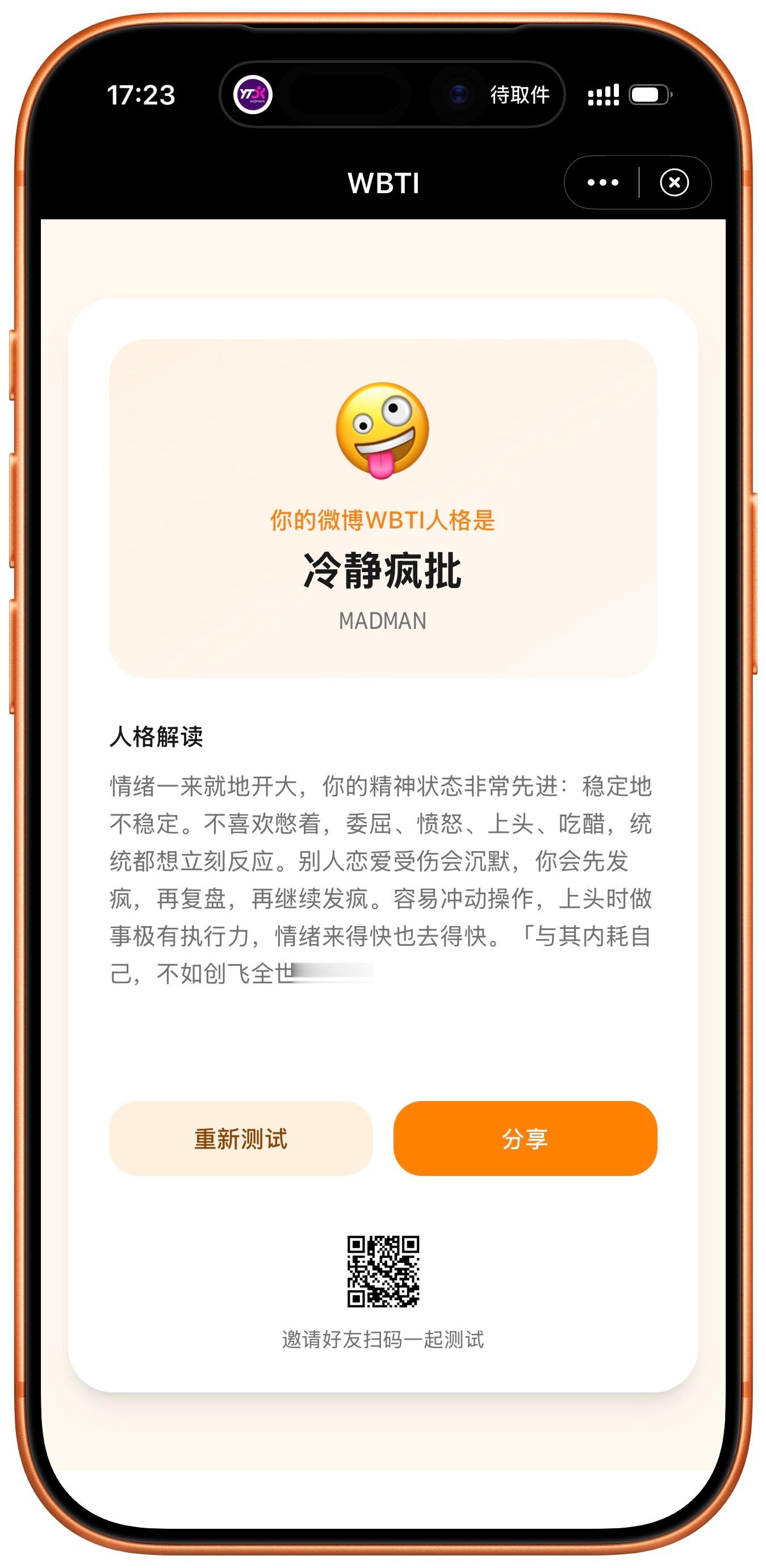 wbti 微博也搞了个WBTI我竟然是「冷静疯批」你们试试…网页链接