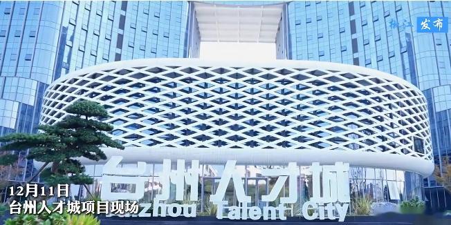 台州人才城为城市高质量发展注入持久动力 今天的“人才城”，是明天的发展引擎。台州