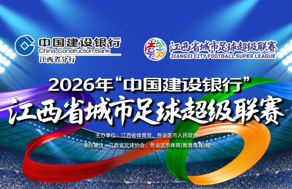 赣超最新积分榜：宜春队第一，南昌队第二，九江队第三