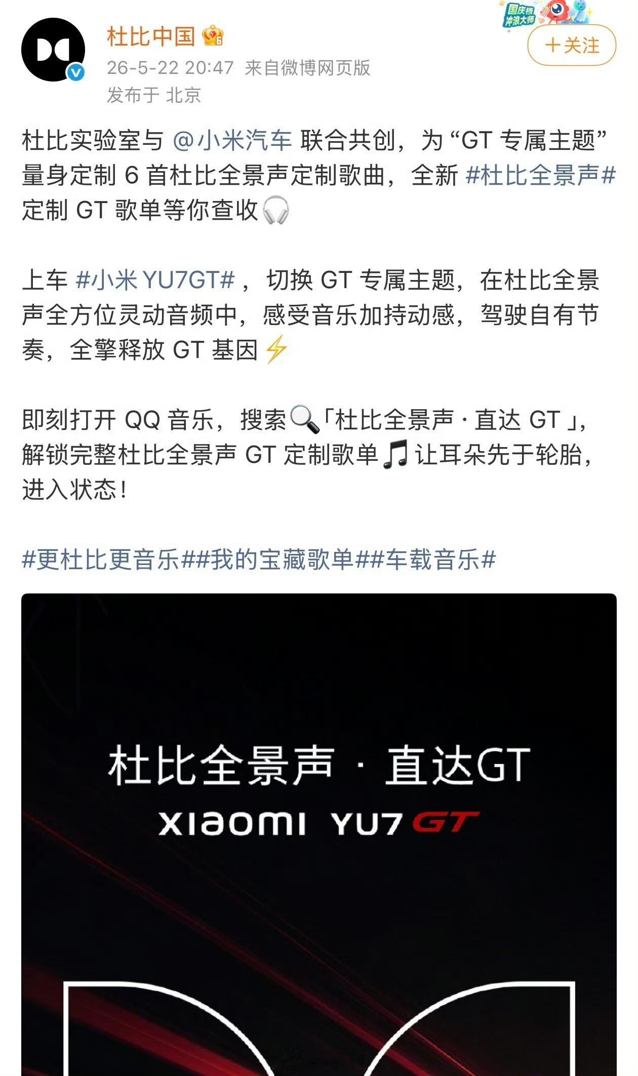 【小米YU7GT定制音乐登飙升榜第二】小米汽车与杜比实验室 联合共创，为“GT专
