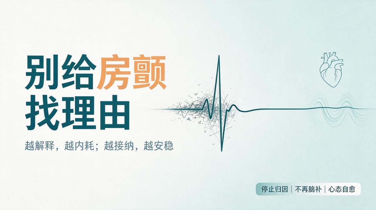 房颤自愈的核心：别给反常找理由
 
越想给房颤找理由，越难康复。
 
很多房颤病