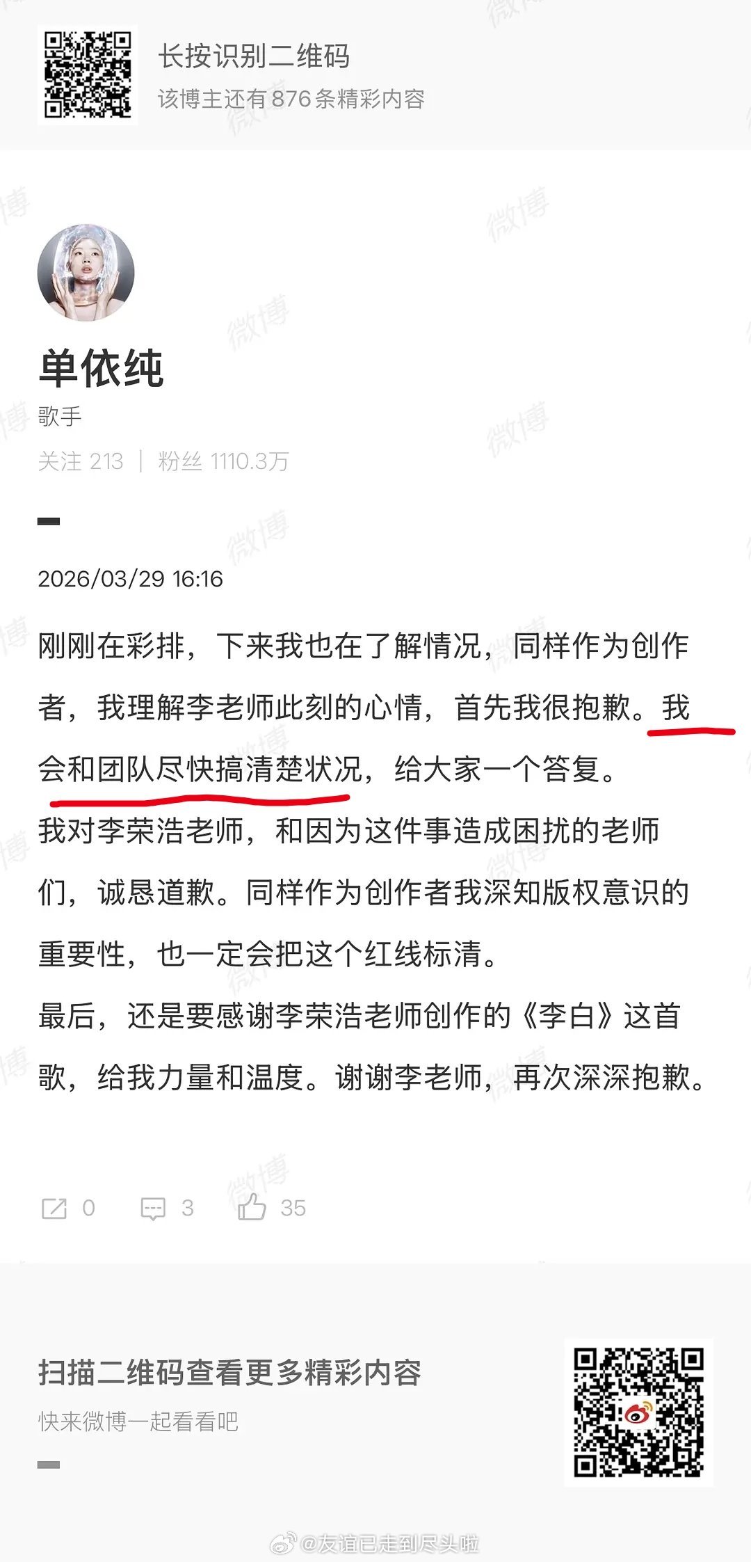 单依纯回应了，对于侵权演唱《李白》，她会尽快和团队搞清状况，对李荣浩很抱歉。但是