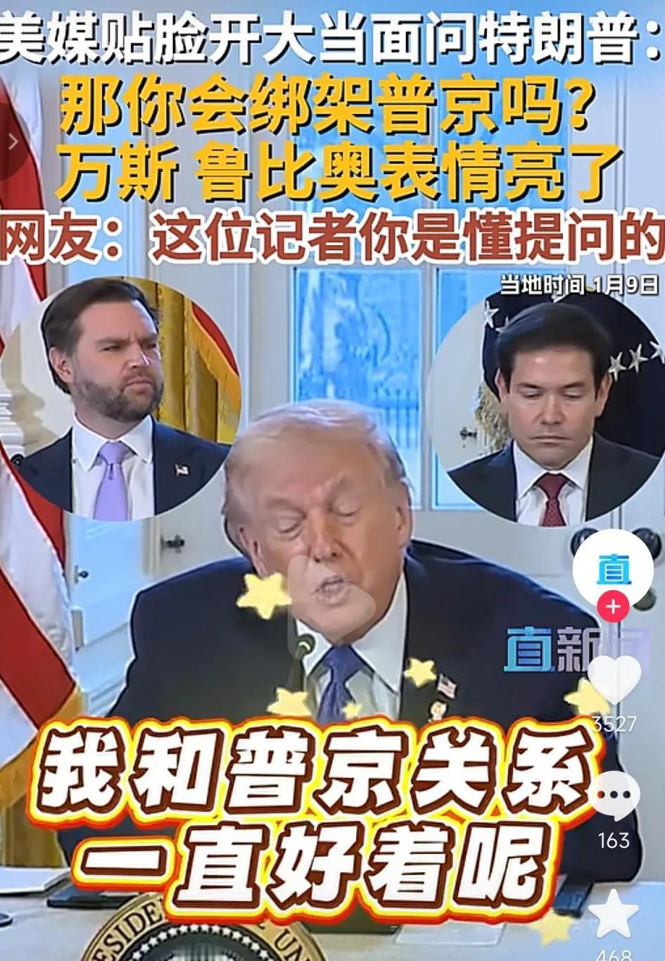 “你会强行控制普京吗”一位记者在特朗普发表会上当面询问，听到这个问题连万斯、鲁比