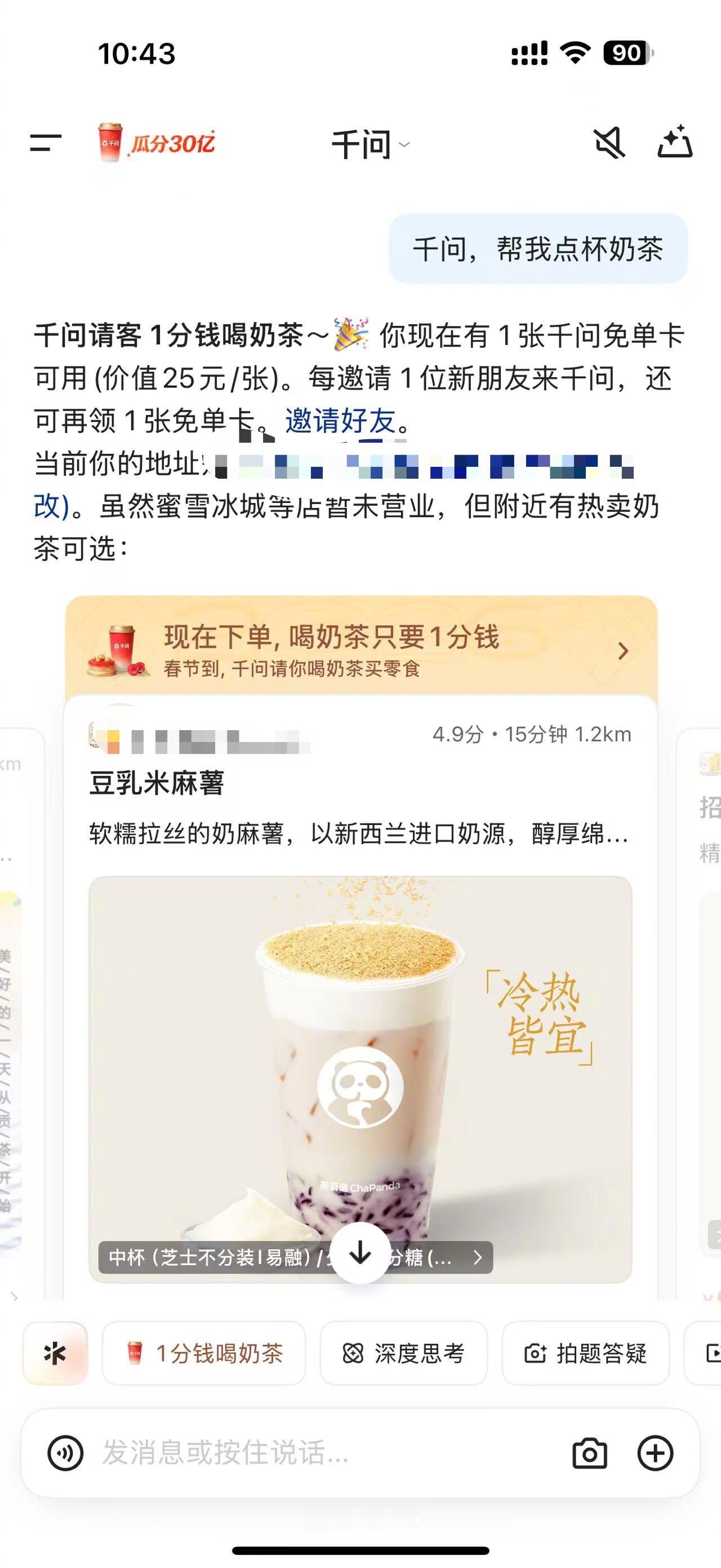 千问 免费奶茶 1分钱喝奶茶的快乐谁懂！今天打开千问app领25元无门槛免单卡，