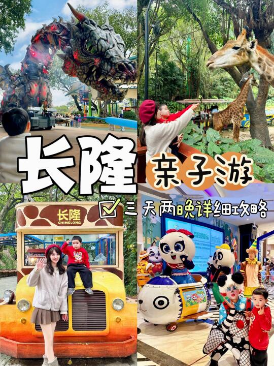 长隆深度游❗️三天两晚不费妈超强攻略❗️