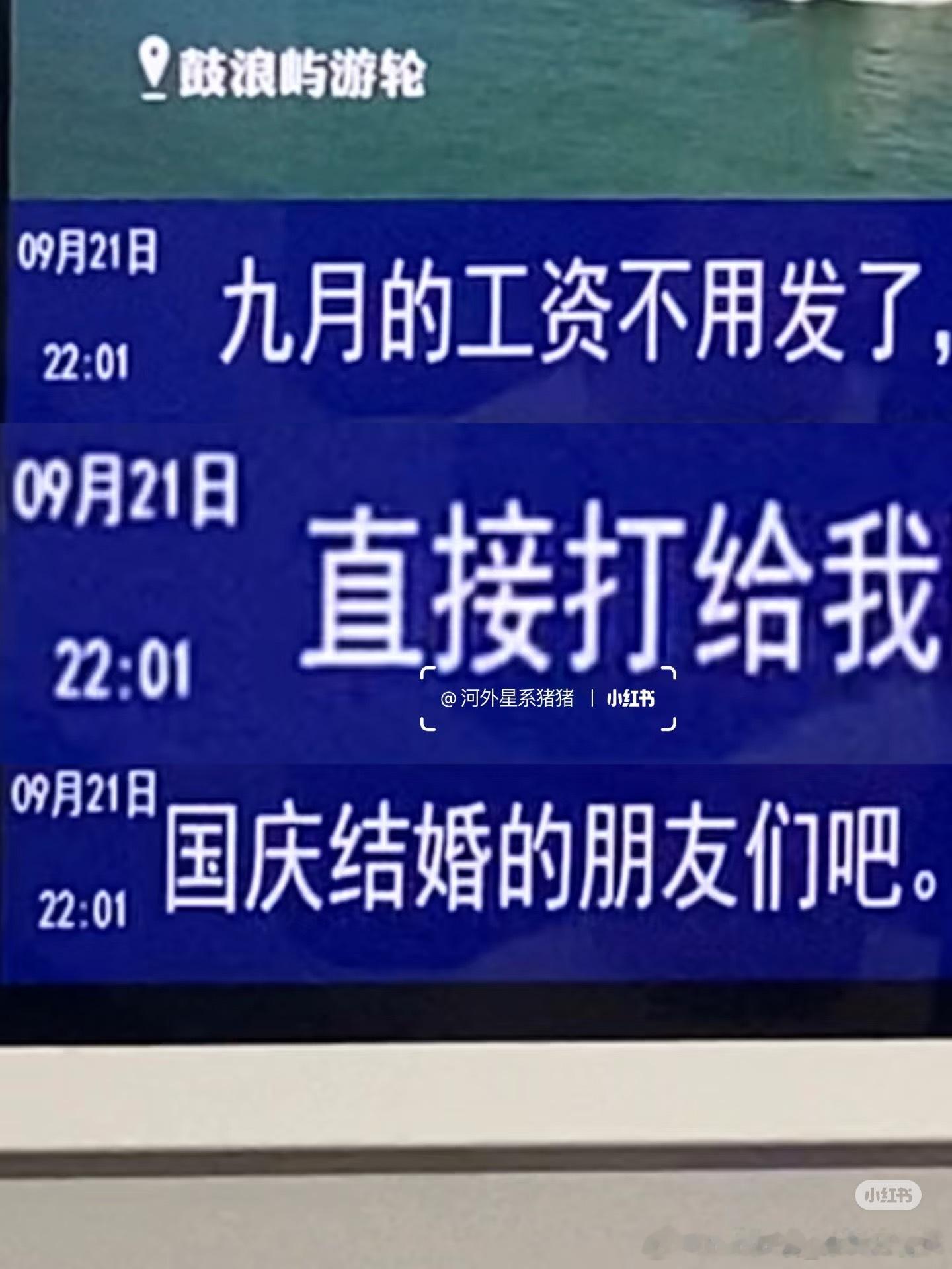 9月的工资不用打给我了九月工资不用打给我了，直接给我国庆结婚的朋友们吧 ​​​