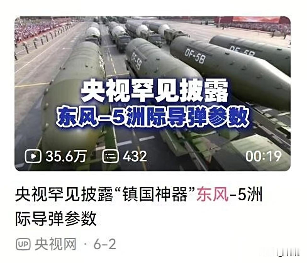 东大为何在6月2号突然将镇国神器“五爷”拉出来，又公布了一下核心参数？
东风5洲