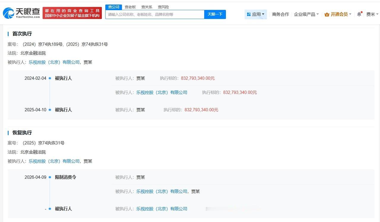 贾跃亭及乐视因8.3亿案款被限消

贾跃亭及乐视已被多次限消
天眼查法律诉讼信息