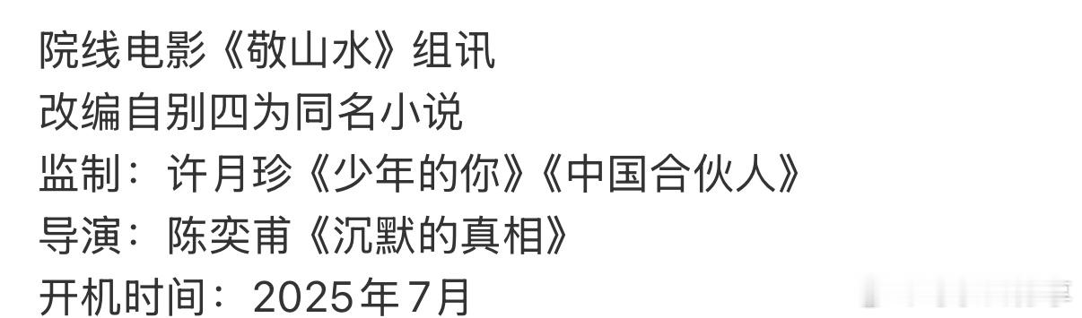 先看一下敬山水班底宋亚轩 敬山水 ​​​