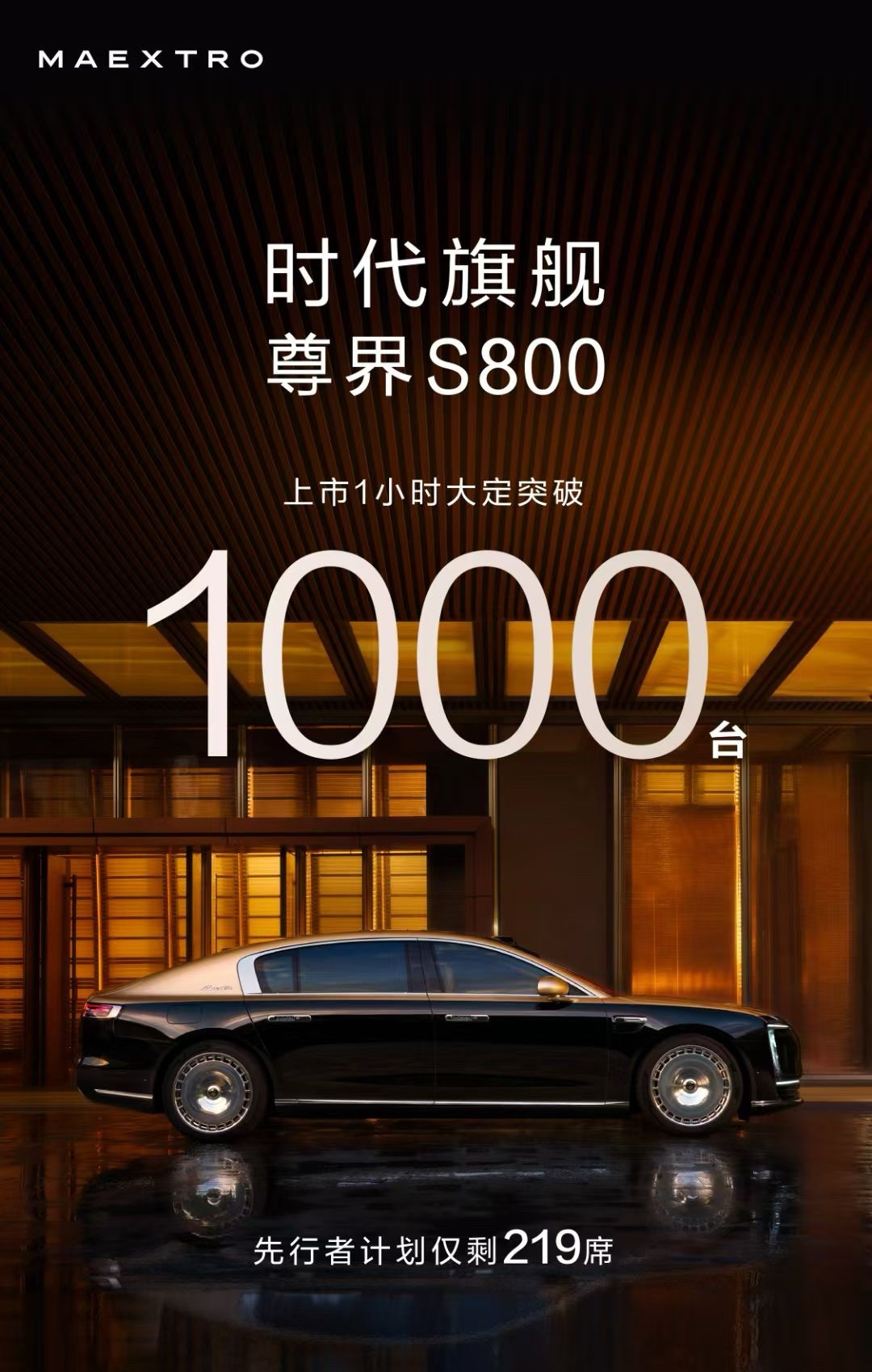 尊界S800 上市一小时大定突破1000台，先行者计划仅剩219席，太狠了，你猜