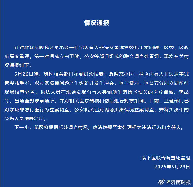 【#杭州通报一地非法试管婴儿手术事件# 】据“天天看临平”公众号消息，5月28日