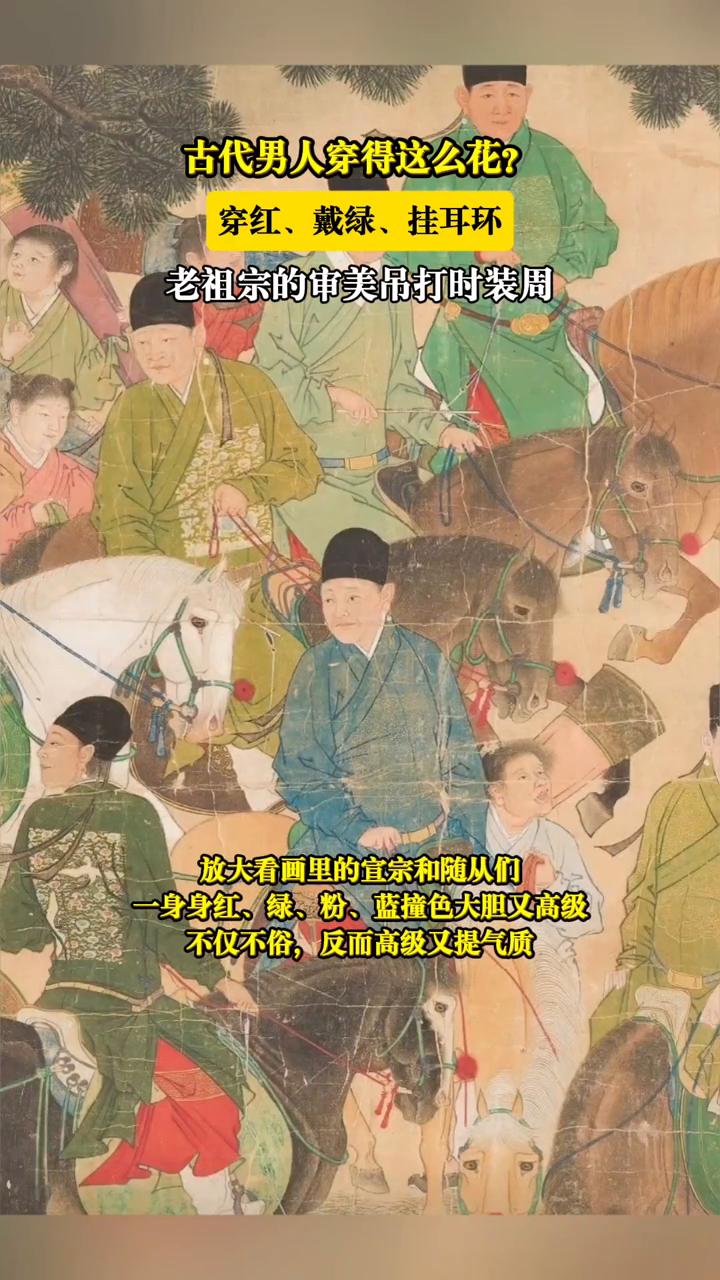 古代男人穿得这么花？穿红、戴绿、挂耳环，老祖宗的审美吊打时装周。
你以为古代人穿
