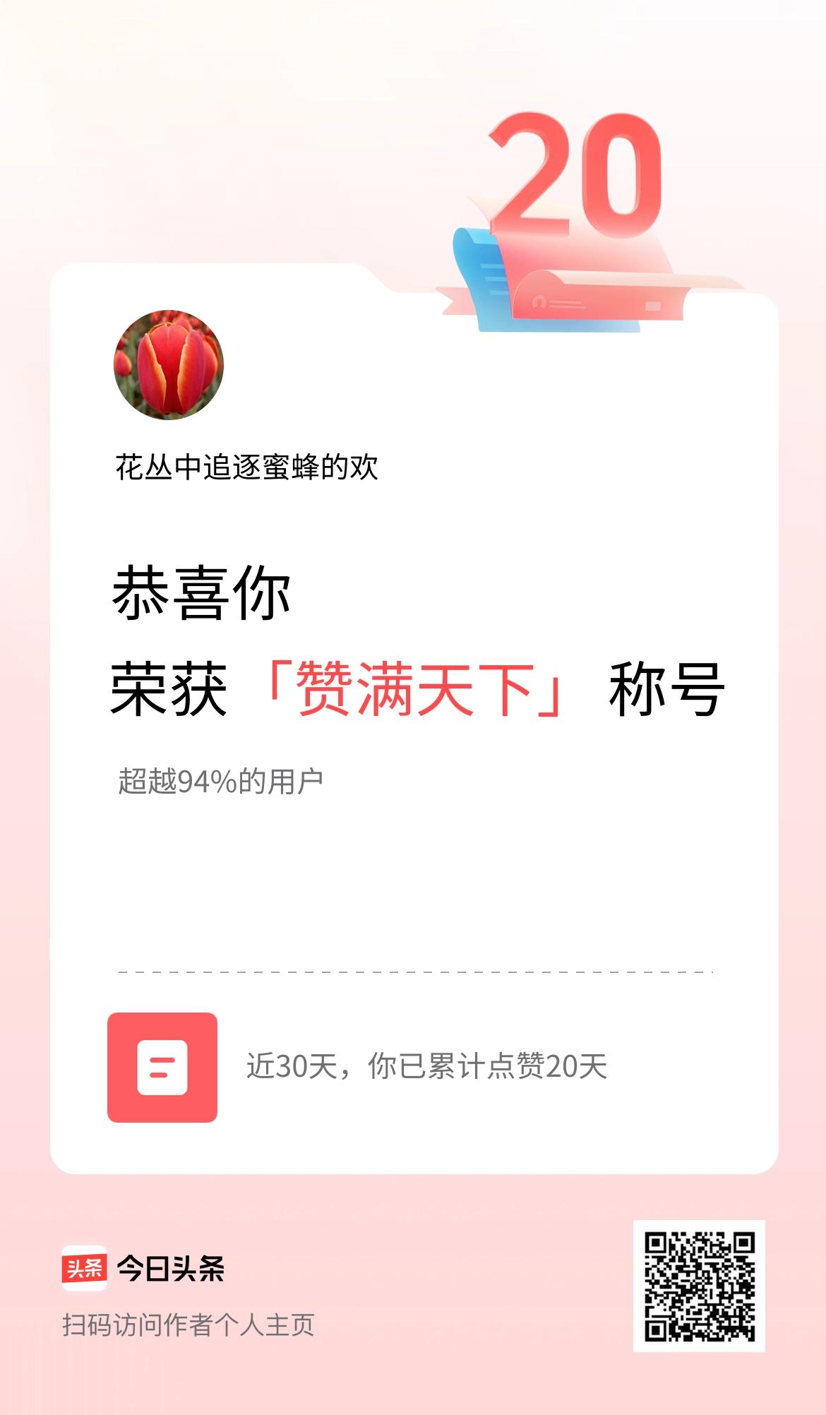 我在头条30天内点赞打卡20天，获得“赞满天下”称号
