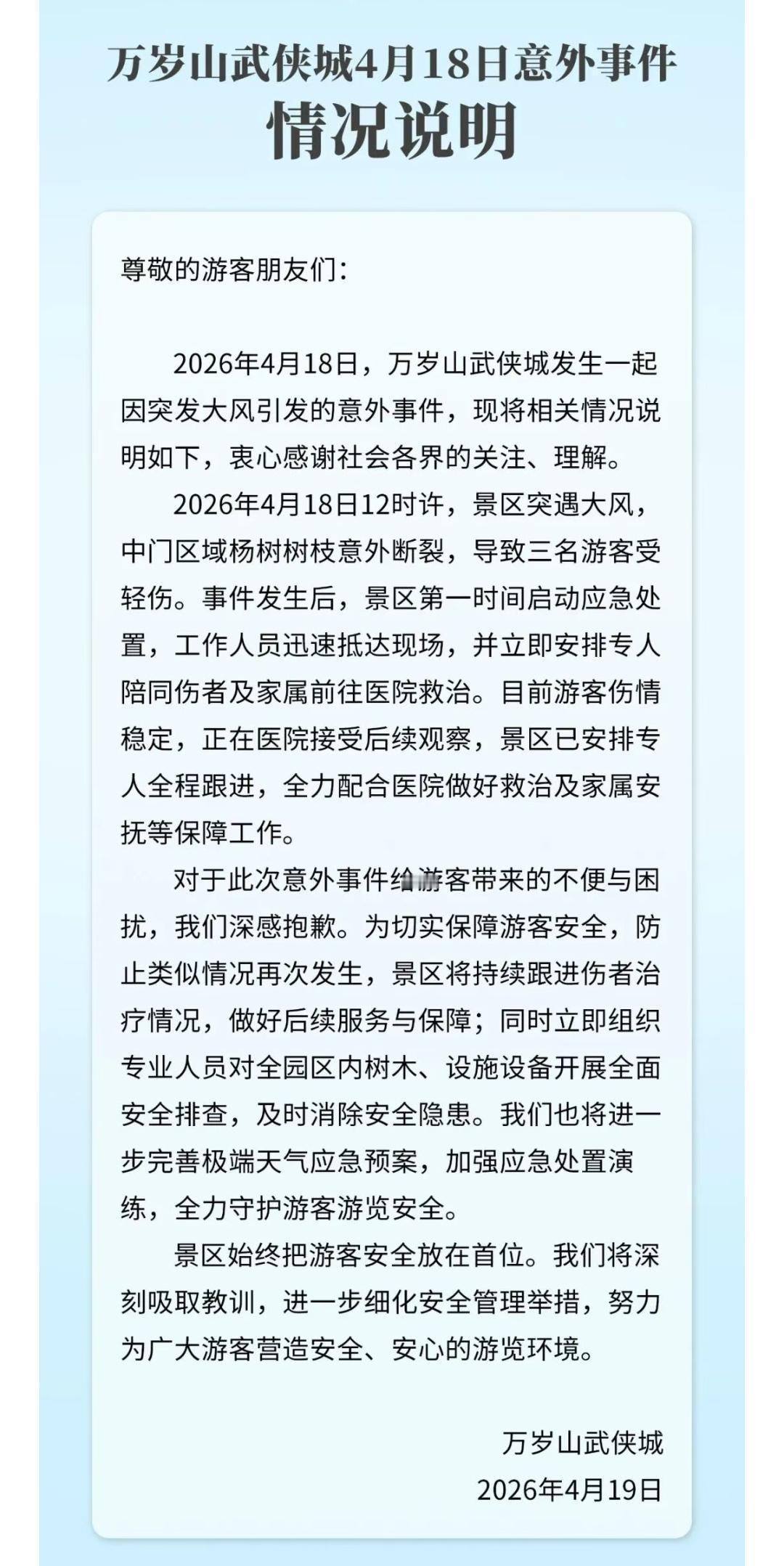 【万岁山通报树干断落砸伤3名游客】4月19日，万岁山武侠城发布4月18日意外事件