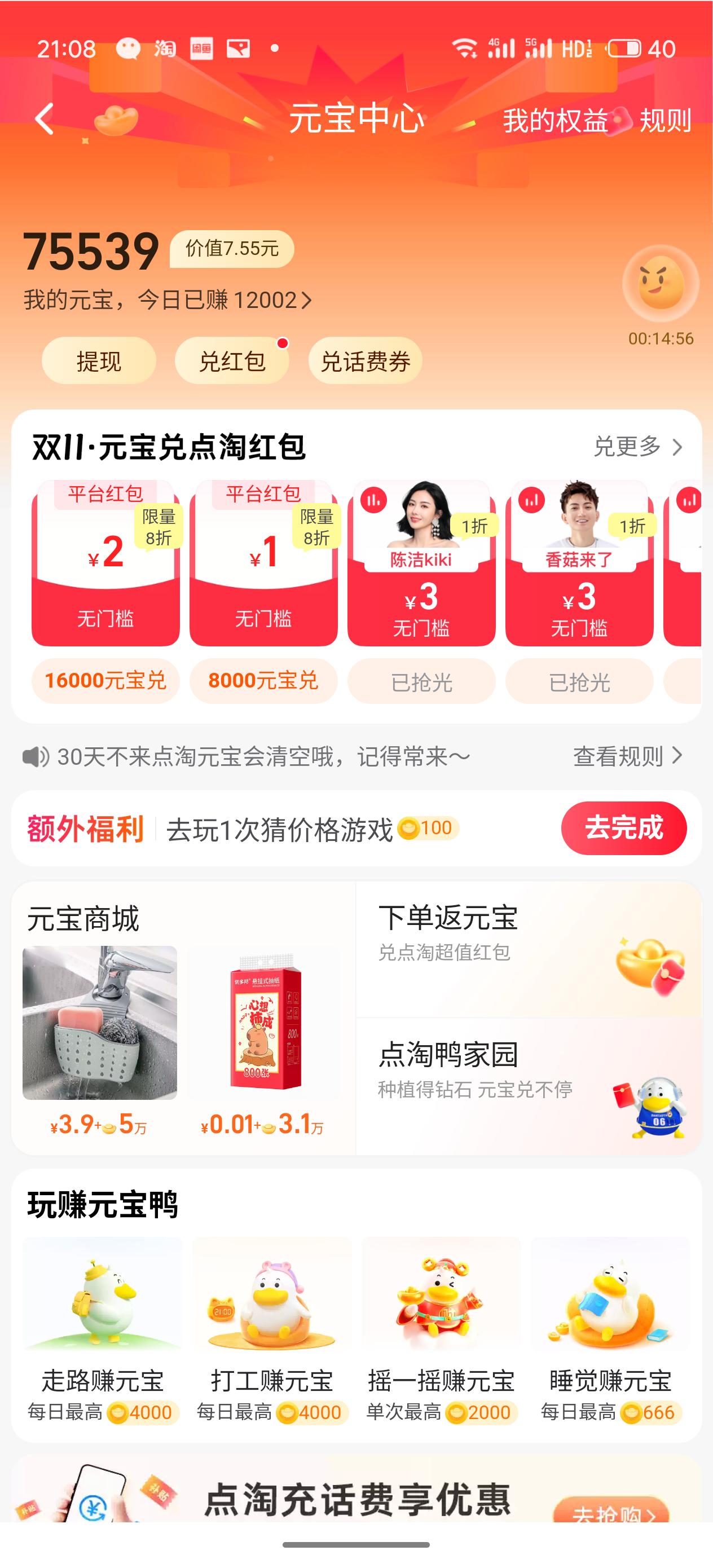 今天点淘收1.2
没用全力，尽量少花时间

走路 
打工赚元宝
家园兑换 每天0