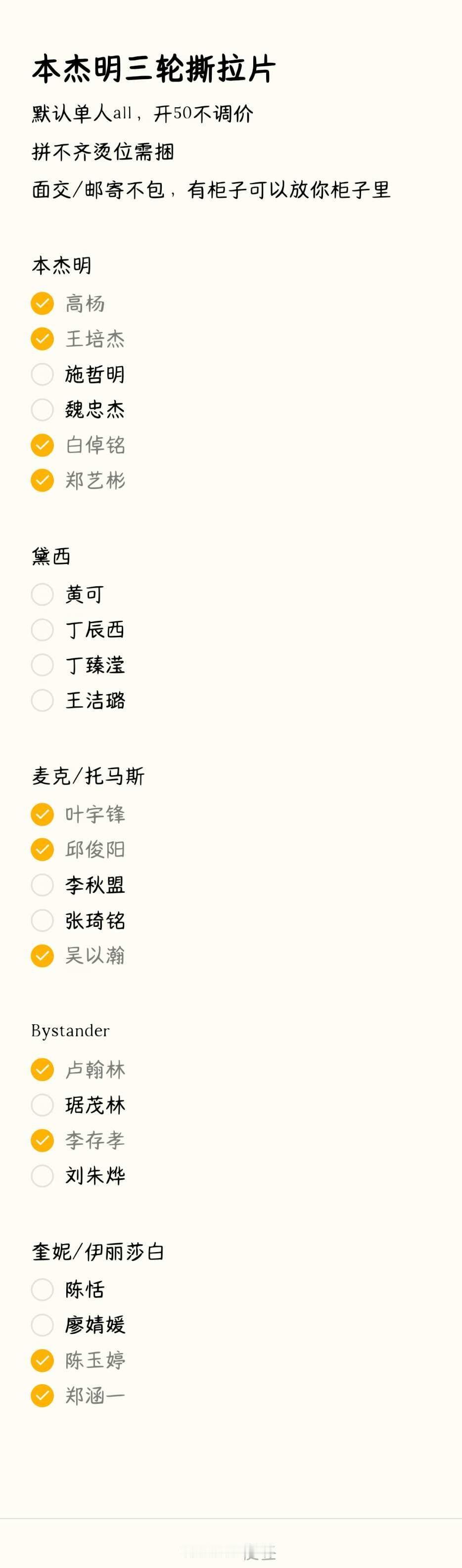 推推本杰明三轮撕拉片🙌🏻
余量如图
默认单人all不调价
面交/放寄存柜/邮