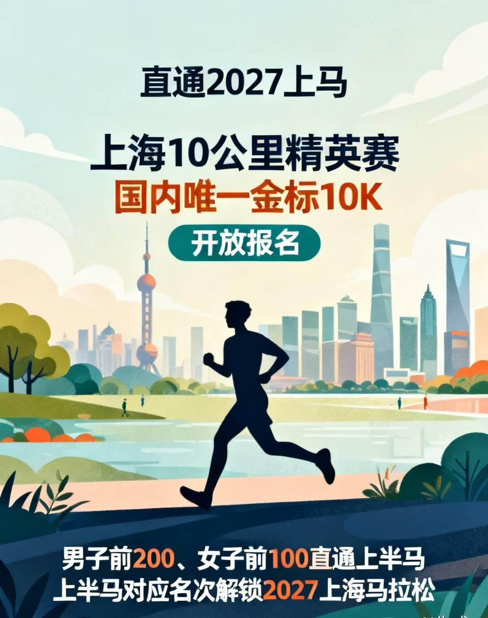 直通2027上马的通道正式开启！
国内唯一金标10K，上海10公里精英赛已经开放
