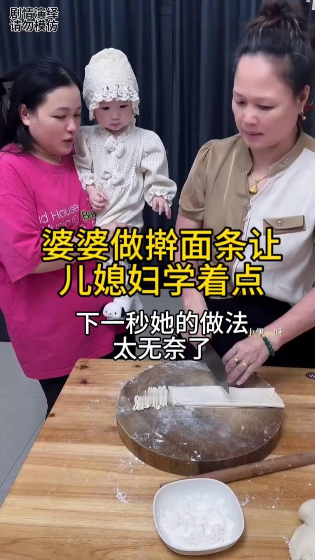 婆婆让儿媳妇学做面条，只见儿媳妇在旁边看着，然后婆婆去抱孙女让儿媳妇做。谁知儿媳