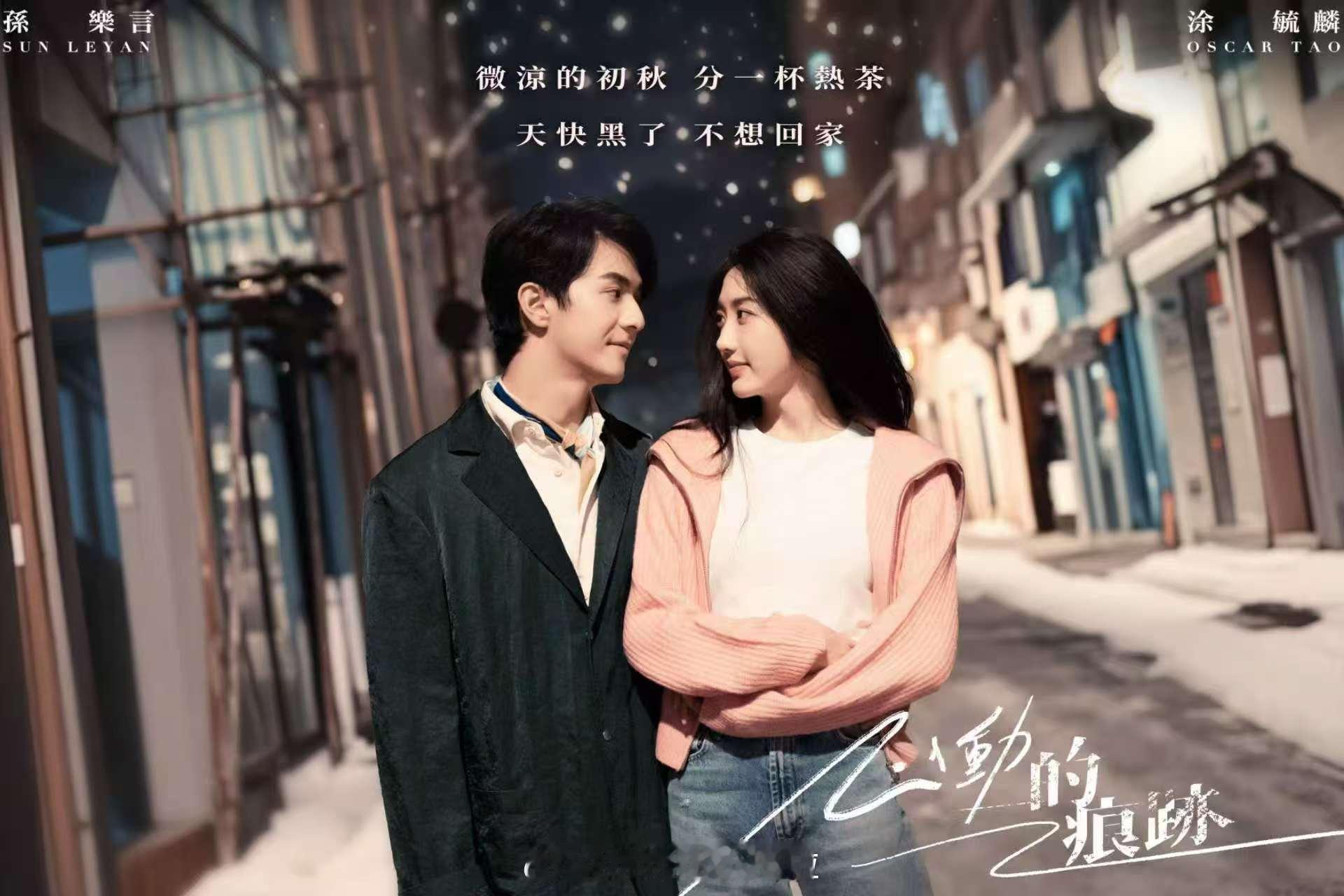 奥斯卡孙乐言合唱心动的痕迹  毓言浪漫的人每天都是纪念日  我嘞个豆，孙乐言和奥