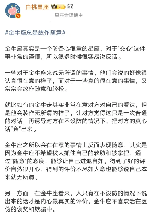 【白桃星座】金牛座总是故作随意