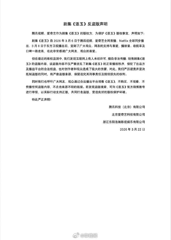 【#逐玉发布反盗版声明#】热播剧《逐玉》全集40集片源于2026年3月18日突发