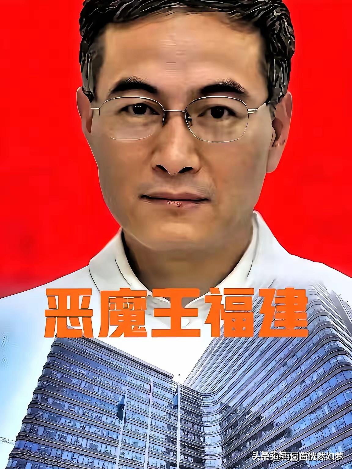这样的医生，不配做医生！
王福建，行的是医生职业，本应该是救死扶伤，心有善念。但