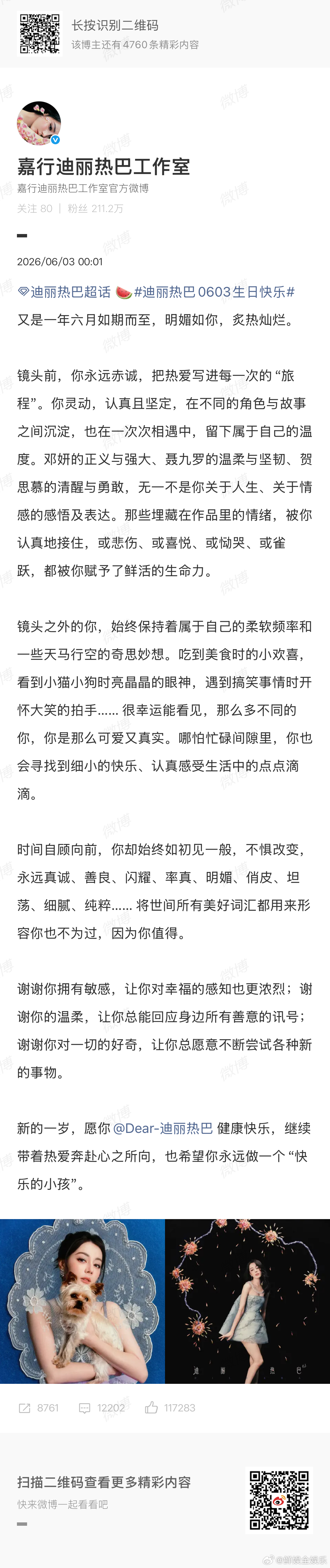 迪丽热巴工作室生日文案感受到迪丽热巴工作室生日文爱意了 工作室要好好爱迪丽热巴啊