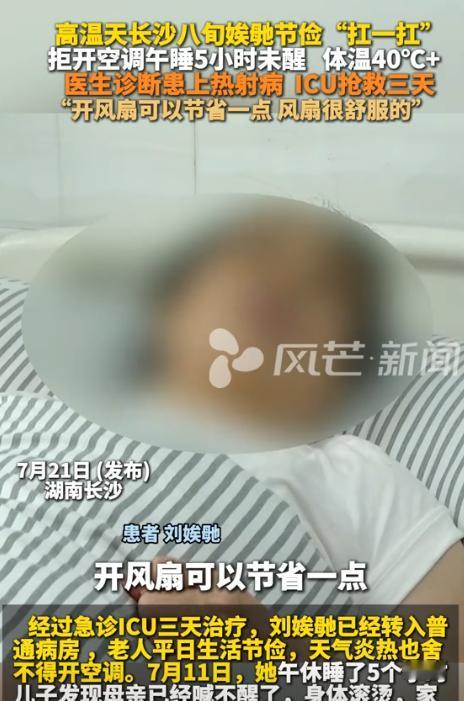 “没苦硬吃！”近日，湖南长沙，一8旬老人开风扇午睡了5个小时，儿子察觉不对劲后，