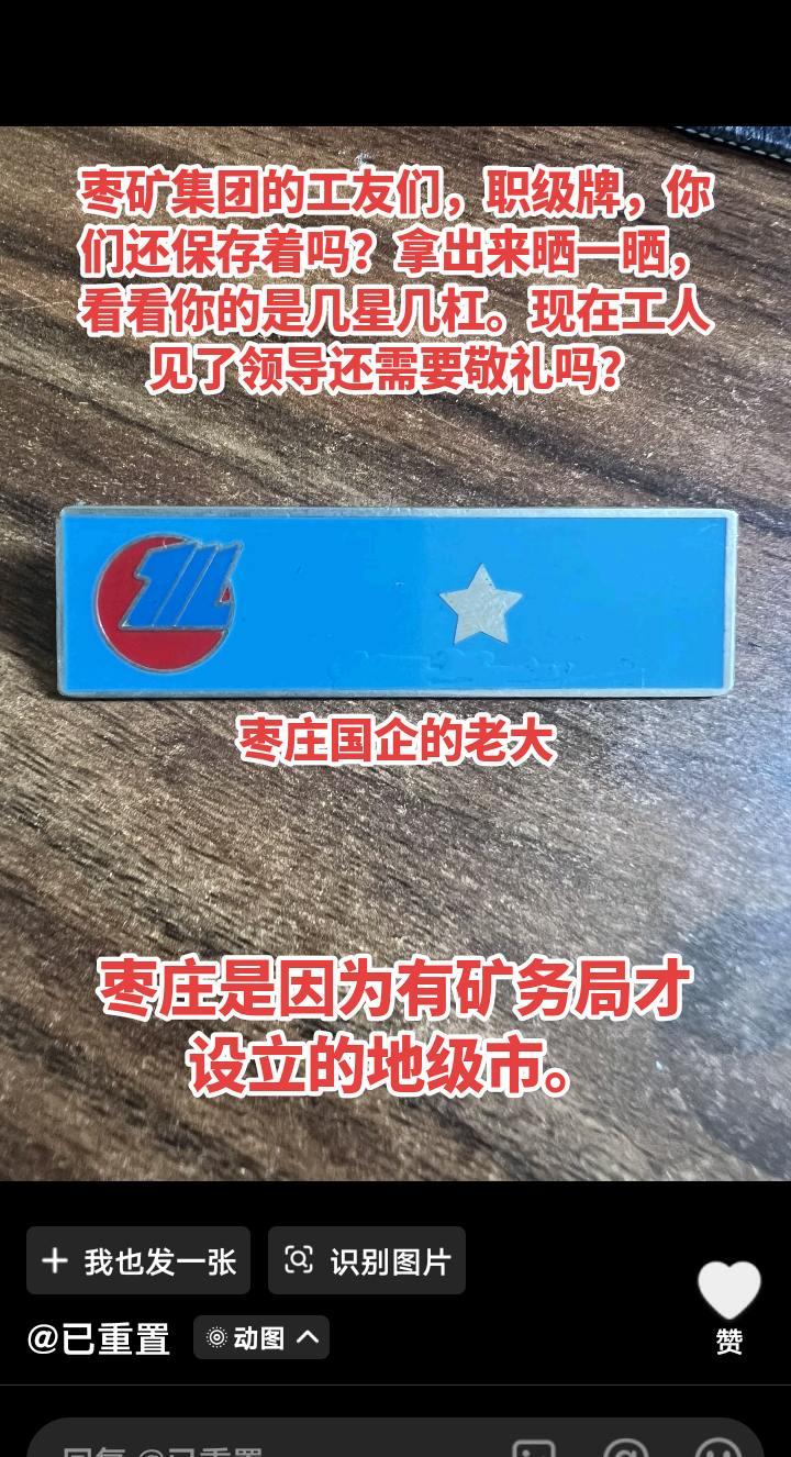 枣矿集团的工友们，晒晒你们的牌子。枣庄，因为有了枣庄矿务局而设立的地级市。枣矿集