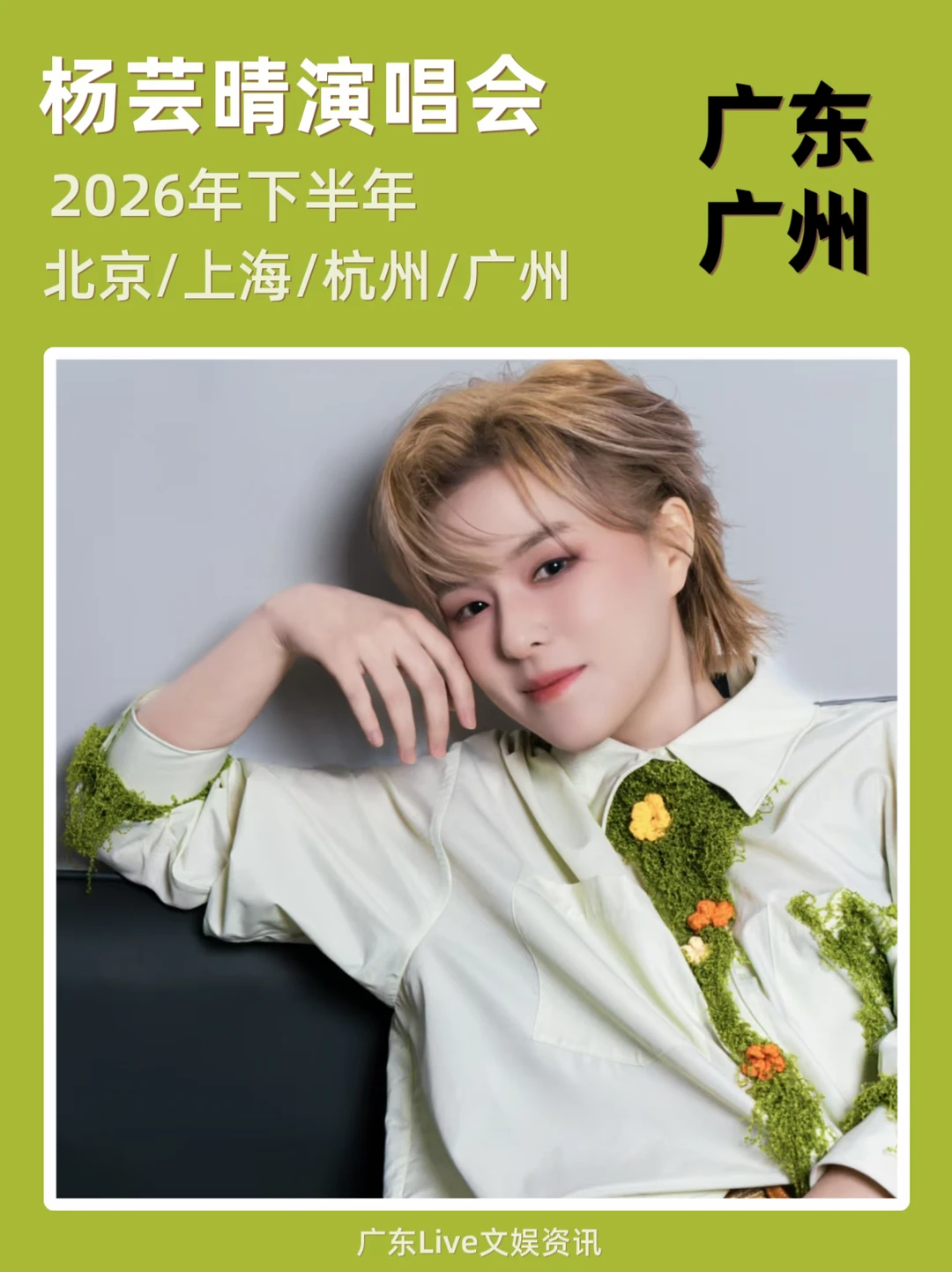 💥杨芸晴2026演唱会来啦！你期待吗？