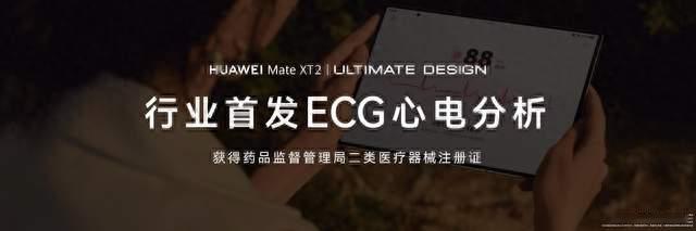 打破设备壁垒：首发ECG心电分析功能，华为如何把它装进三折叠？